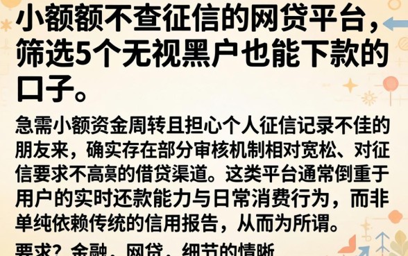 小额度不查征信的网贷平台，筛选5个无视黑户也能下款的口子