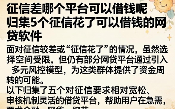 征信差哪个平台可以借钱呢，归集5个征信花了可以借钱的网贷软件