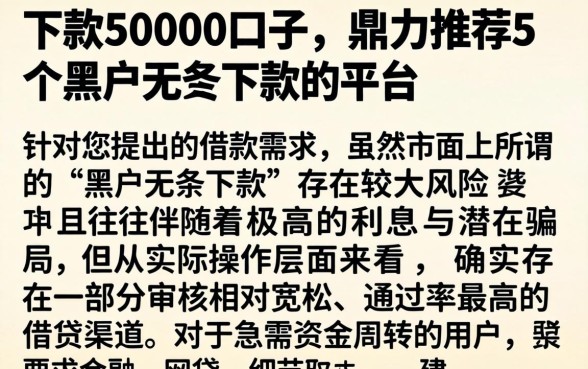 下款50000的口子，鼎力推荐5个黑户无条件下款的平台