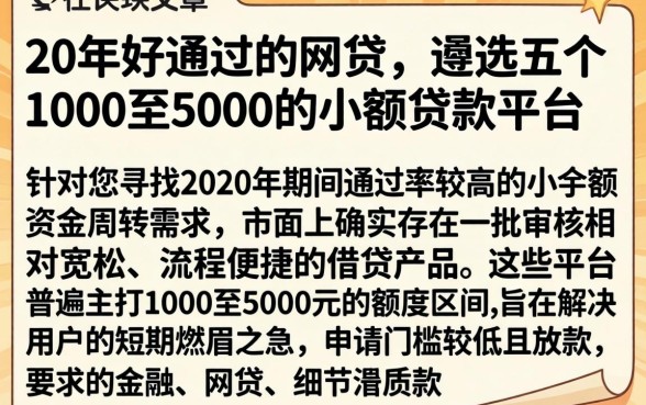 20年好通过的网贷，遴选五个1000至5000的小额贷款平台