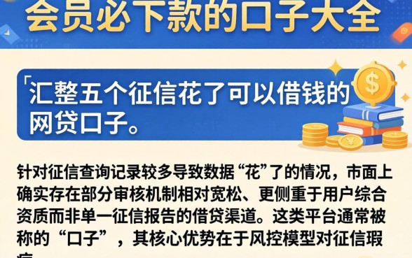 会员必下款的口子大全，汇整五个征信花了可以借钱的网贷口子