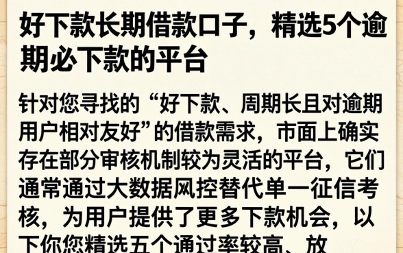 好下款长期借款口子，精选5个逾期必下款的平台