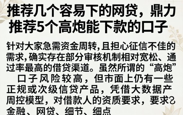 推荐几个容易下的网贷，鼎力推荐5个高炮能下款的口子