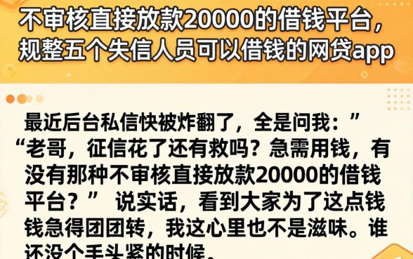 不审核直接放款20000的借钱平台，规整五个失信人员可以借钱的网贷app