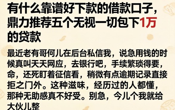 有什么靠谱好下款的借款口子，鼎力推荐五个无视一切包下1万的贷款
