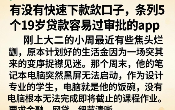有没有快速下款的口子，条列5个19岁贷款容易过审批的app