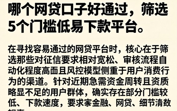 哪个网贷口子好通过，筛选5个门槛低易下款平台