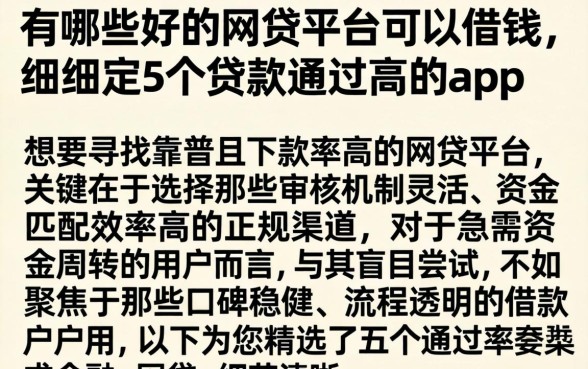 有哪些好的网贷平台可以借钱,细致阐述5个贷款通过高的app