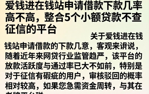 爱钱进在钱站申请借款下款几率高不高,整合5个小额贷款不查征信的平台