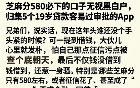芝麻分580必下的口子无视黑白户，归集5个19岁贷款容易过审批的app