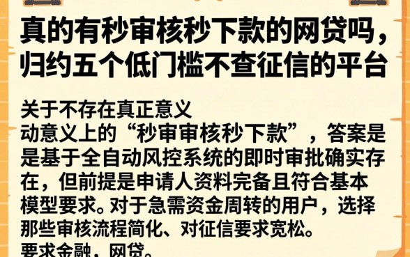 真的有秒审核秒下款的网贷吗，归纳五个低门槛不查征信的平台