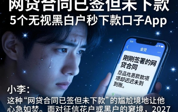 网贷合同已签但未下款，概括5个无视黑白户秒下款口子app