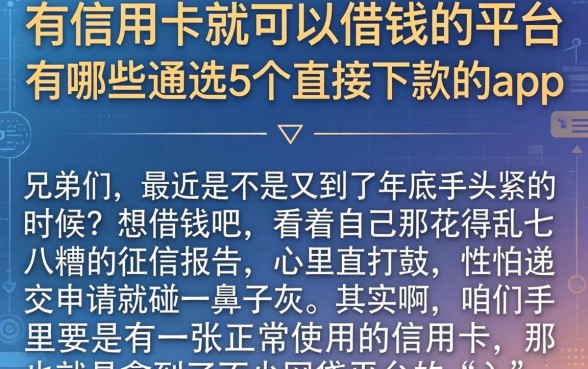 有信用卡就可以借钱的平台有哪些，遴选5个直接下款的app