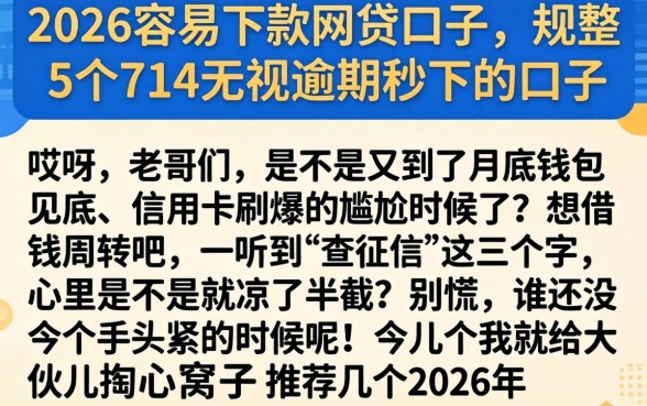 2026容易下款的网贷口子，规整5个714无视逾期秒下的口子
