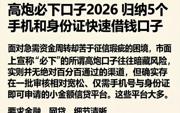 高炮必下口子2026，归纳5个手机和身份证快速借钱口子