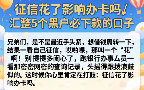 征信花了影响办卡吗，汇整5个黑户必下款的口子
