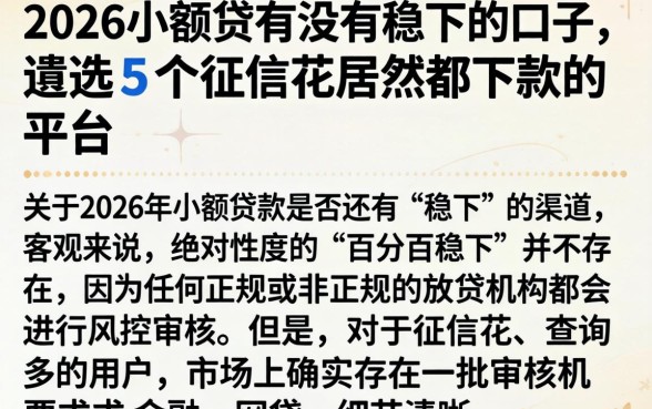 2026小额贷有没有稳下的口子,遴选5个征信花居然都下款的平台
