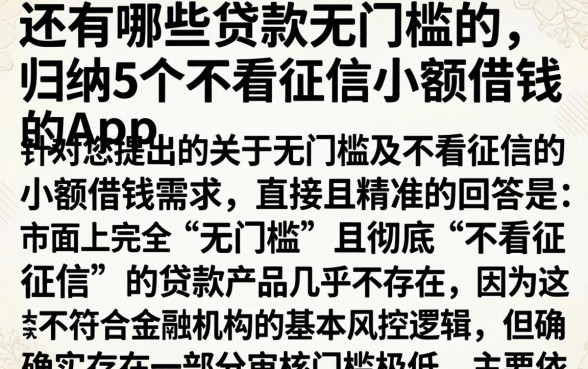 还有哪些贷款无门槛的，归纳5个不看征信小额借钱的app