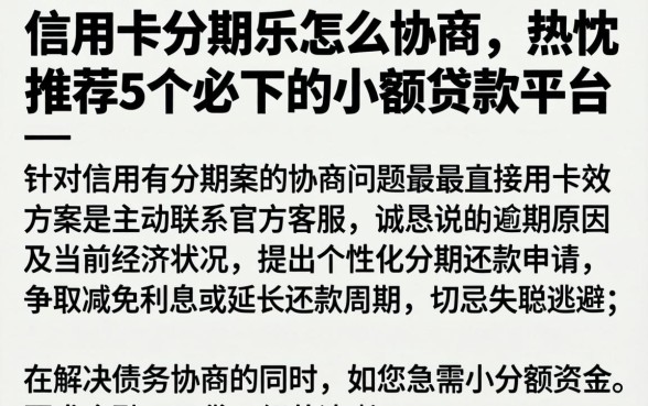 信用卡分期乐怎么协商,热忱推荐5个必下的小额贷款平台