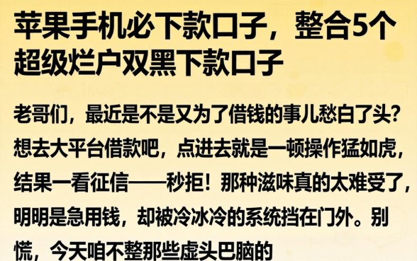 苹果手机必下款口子，整合5个超级烂户双黑下款口子