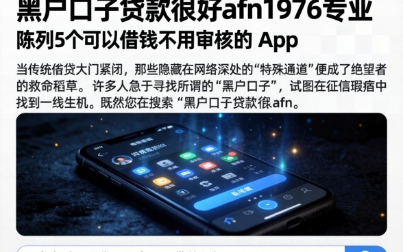 黑户口子贷款很好afn1978专业,陈列5个可以借钱不用审核的app
