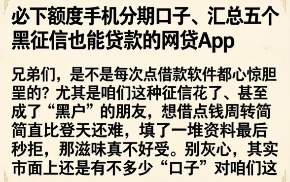 必下额度手机分期口子,汇总五个黑征信也能贷款的网贷app