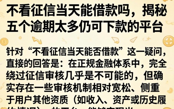 不看征信当天能借款吗，揭秘五个逾期太多仍可下款的平台