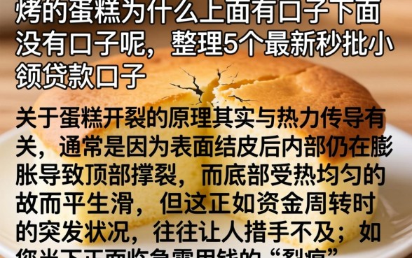 烤的蛋糕为什么上面有口子下面没有口子呢，整理5个最新秒批小额贷款口子