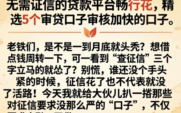 无需征信的贷款平台畅行花，精选5个审贷口子审核加快的口子