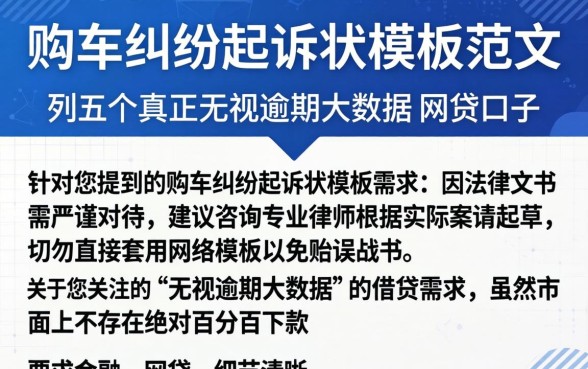 购车纠纷起诉状模板范文，胪列五个真正无视逾期大数据的网贷口子