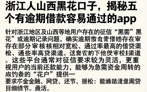 浙江人山西黑花口子，揭秘五个有逾期借款容易通过的app