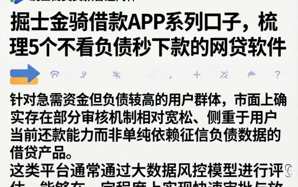 掘士金骑借款APP系列口子，梳理5个不看负债秒下款的网贷软件