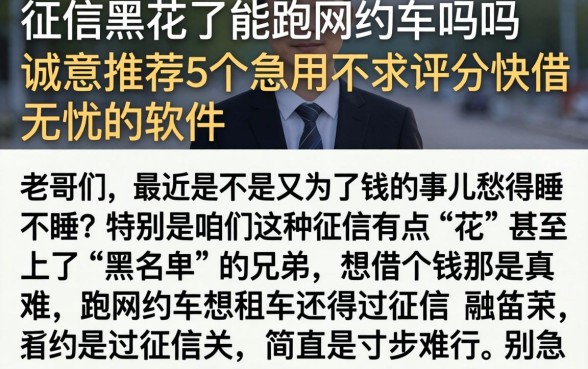 征信黑花了能跑网约车吗吗，诚意推荐5个急用不求评分快借无忧的软件