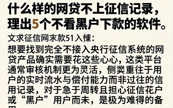 什么样的网贷不上征信记录，理出5个不看黑户下款的软件