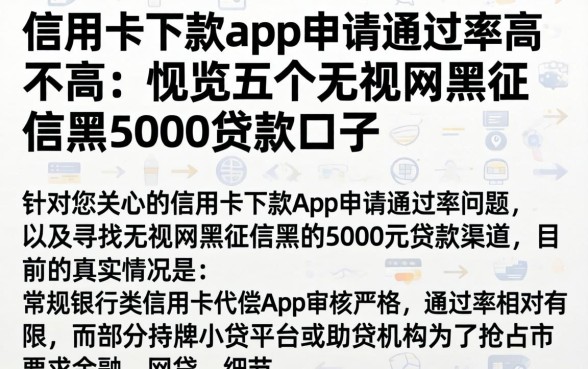 信用卡下款app申请通过率高不高，概览五个无视网黑征信黑5000贷款口子