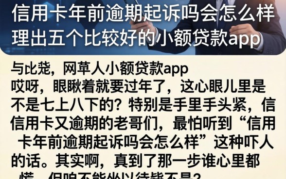 信用卡年前逾期起诉吗会怎么样，理出五个比较好的小额贷款app