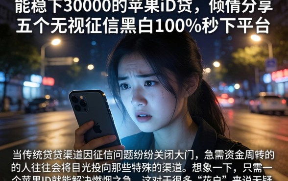 能稳下30000的苹果id贷,倾情分享五个无视征信黑白100%秒下平台