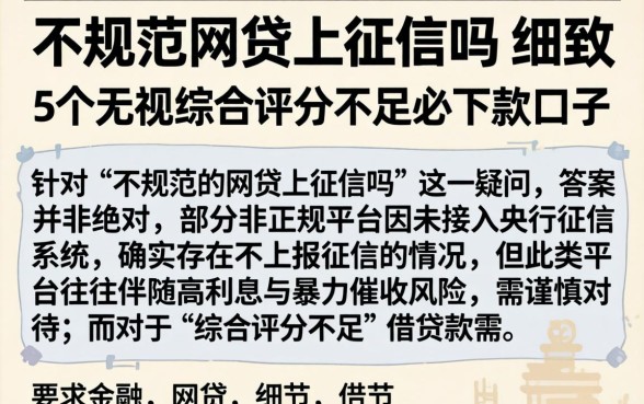 不规范的网贷上征信吗，细致阐述5个无视综合评分不足必下款口子
