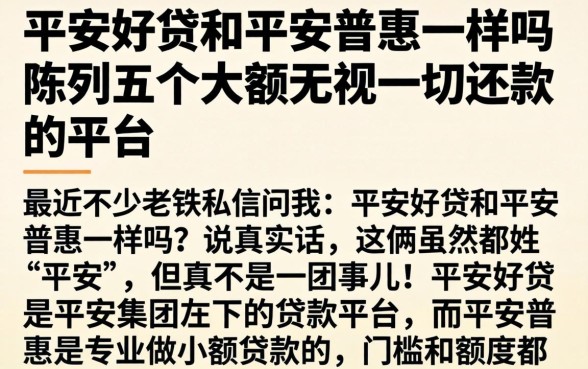 平安好贷和平安普惠一样吗,陈列五个大额无视一切还款的平台