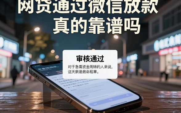网贷通过微信放款真的靠谱吗,概览五个网黑真正能下款的平台