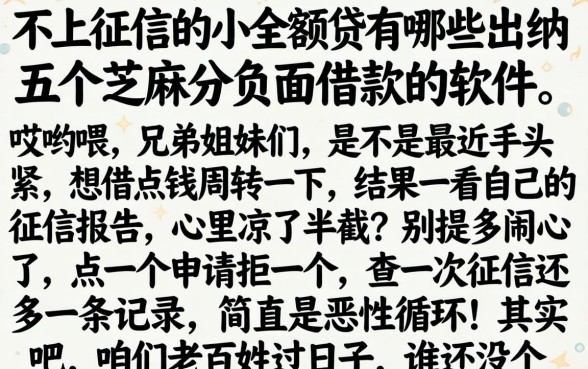 不上征信的小额贷有哪些，归纳五个芝麻分负面借款的软件