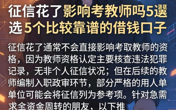 征信花了影响考教师吗，遴选5个比较靠谱的借钱口子