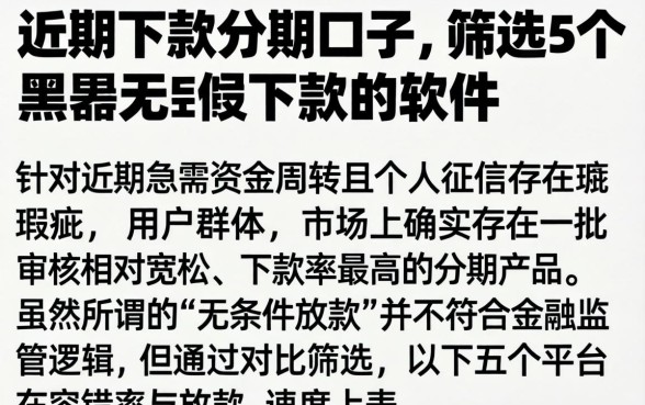 近期下款的分期口子，筛选5个黑户无条件下款的软件