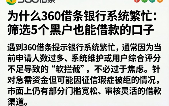 为什么360借条银行系统繁忙，筛选5个黑户也能借款的口子