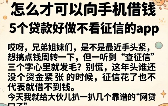 怎么才可以向手机借钱，细致阐述5个贷款好做不看征信的app