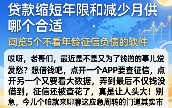 贷款缩短年限和减少月供哪个合适，概览5个不看年龄征信负债的软件