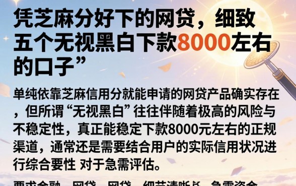 凭芝麻分好下的网贷,细致阐述五个无视黑白下款8000左右的口子