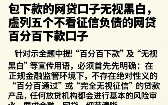 包下款的网贷口子无视黑白，胪列五个不看征信负债的网贷百分百下款口子