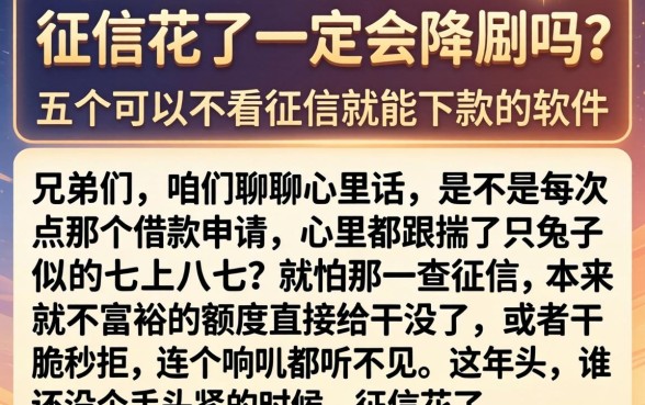 征信花了一定会降额吗，胪列五个可以不看征信就能下款的软件