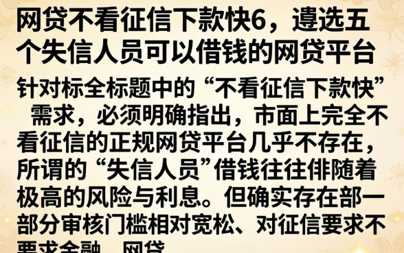 网贷不看征信下款快6,遴选五个失信人员可以借钱的网贷平台